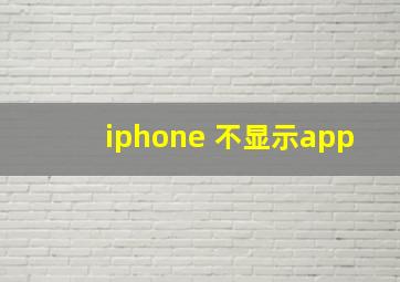 iphone 不显示app